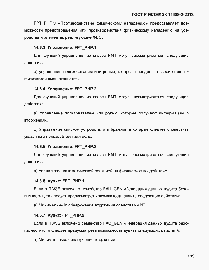 Страница 143 ГОСТ Р ИСО/МЭК 15408-2-2013