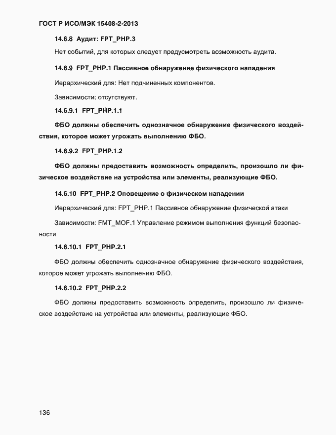 Страница 144 ГОСТ Р ИСО/МЭК 15408-2-2013