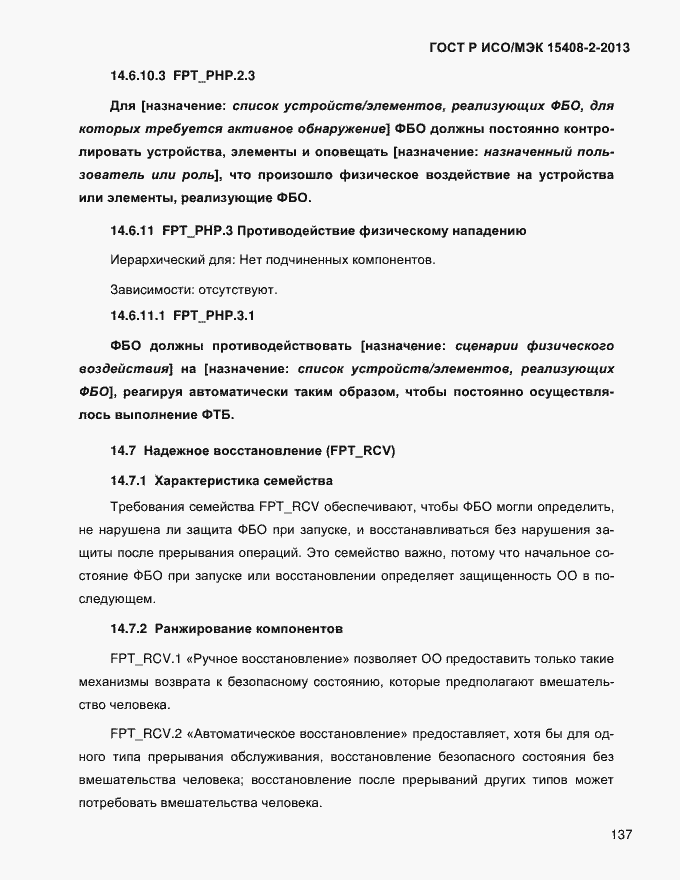 Страница 145 ГОСТ Р ИСО/МЭК 15408-2-2013