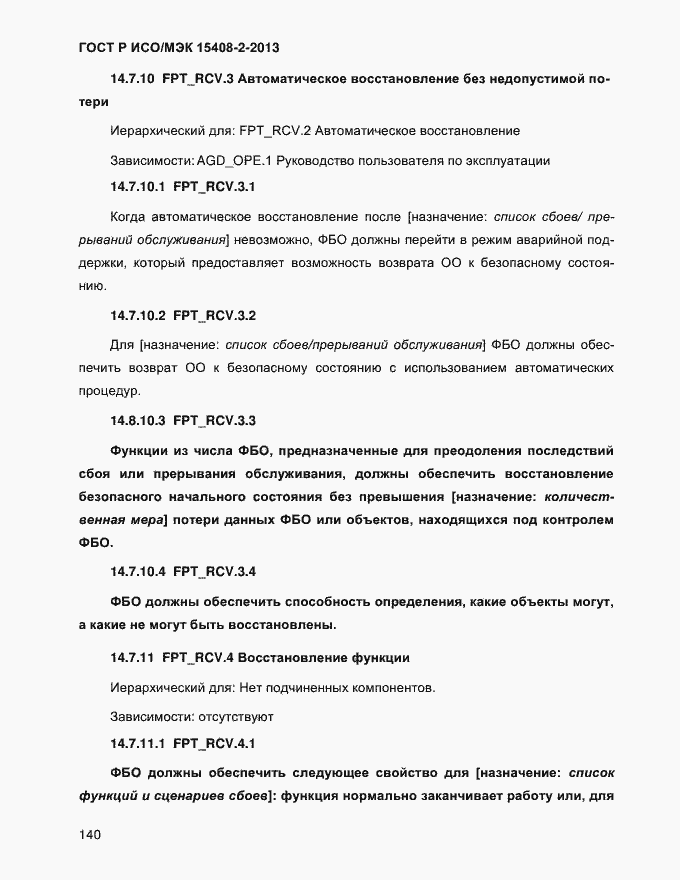 Страница 148 ГОСТ Р ИСО/МЭК 15408-2-2013