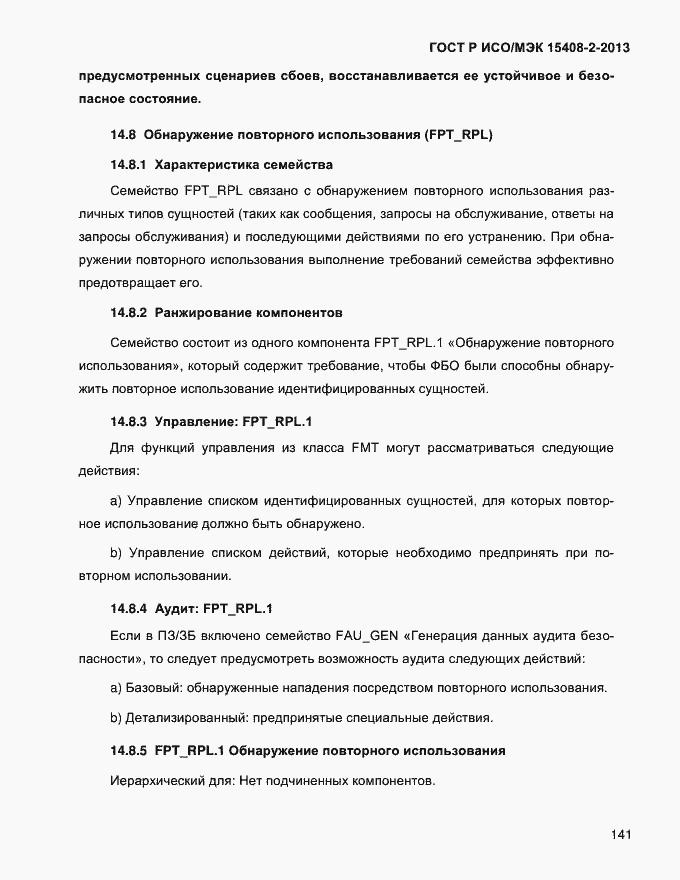 Страница 149 ГОСТ Р ИСО/МЭК 15408-2-2013