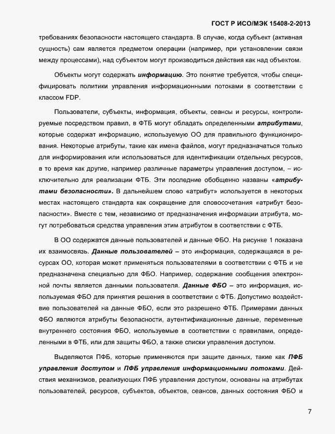 Страница 15 ГОСТ Р ИСО/МЭК 15408-2-2013