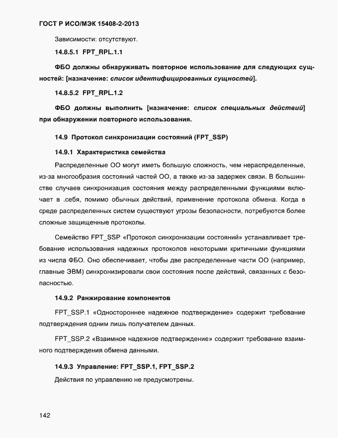 Страница 150 ГОСТ Р ИСО/МЭК 15408-2-2013