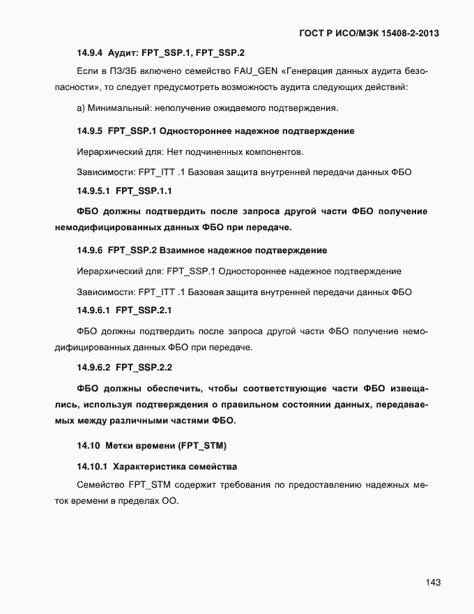 Страница 151 ГОСТ Р ИСО/МЭК 15408-2-2013