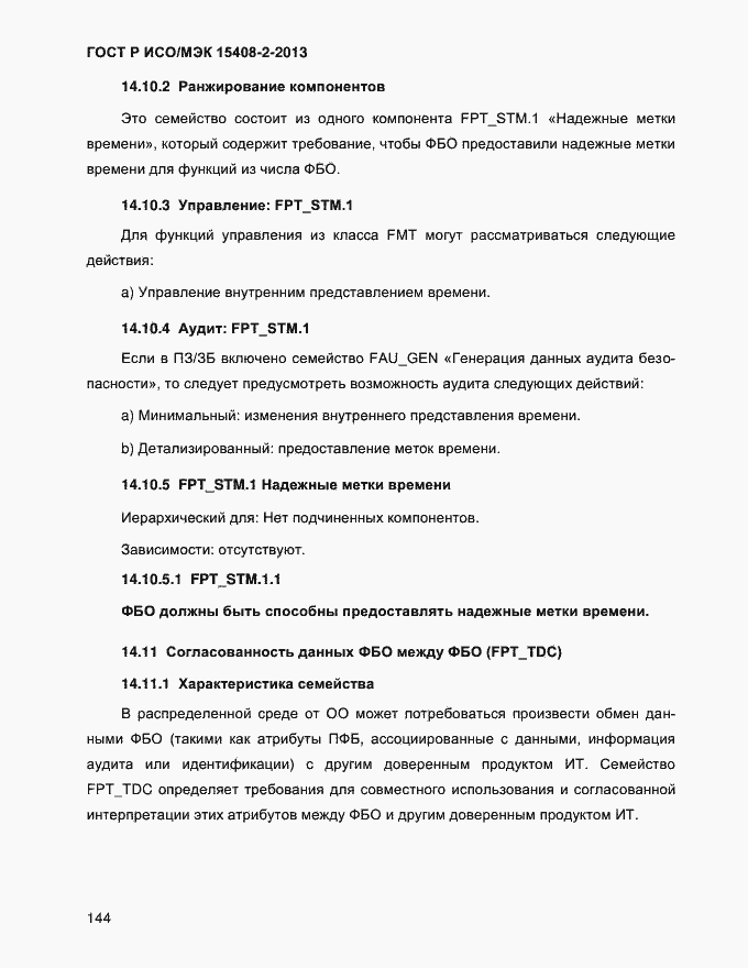 Страница 152 ГОСТ Р ИСО/МЭК 15408-2-2013