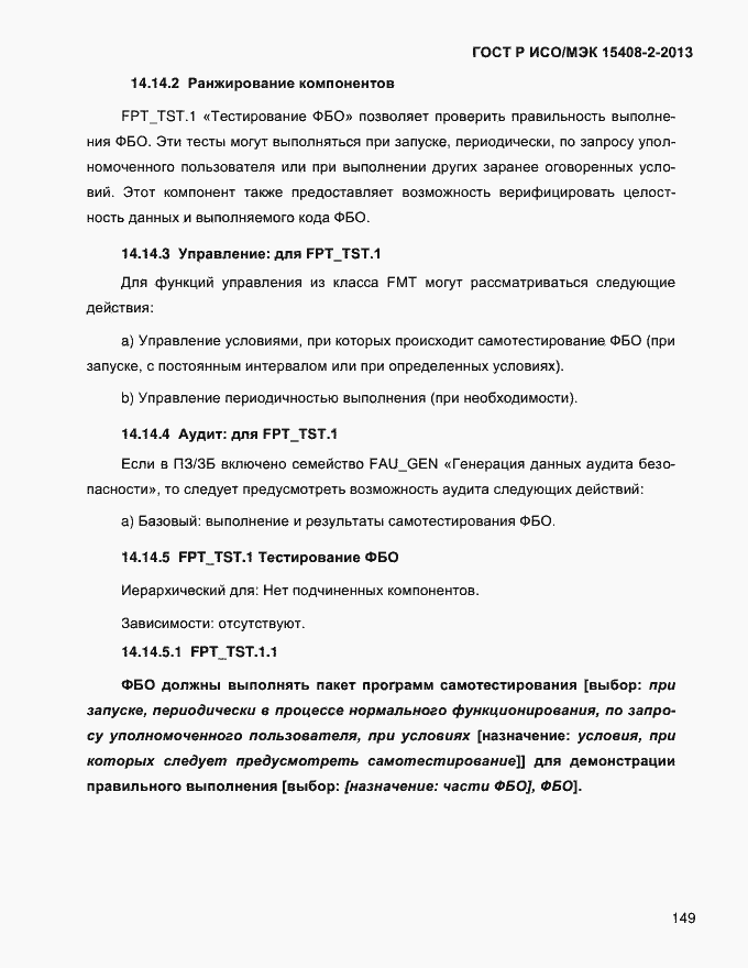 Страница 157 ГОСТ Р ИСО/МЭК 15408-2-2013