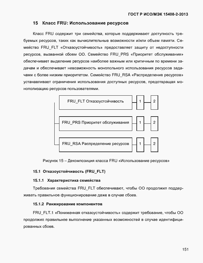 Страница 159 ГОСТ Р ИСО/МЭК 15408-2-2013