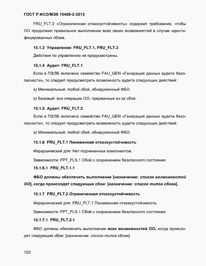 Страница 160 ГОСТ Р ИСО/МЭК 15408-2-2013