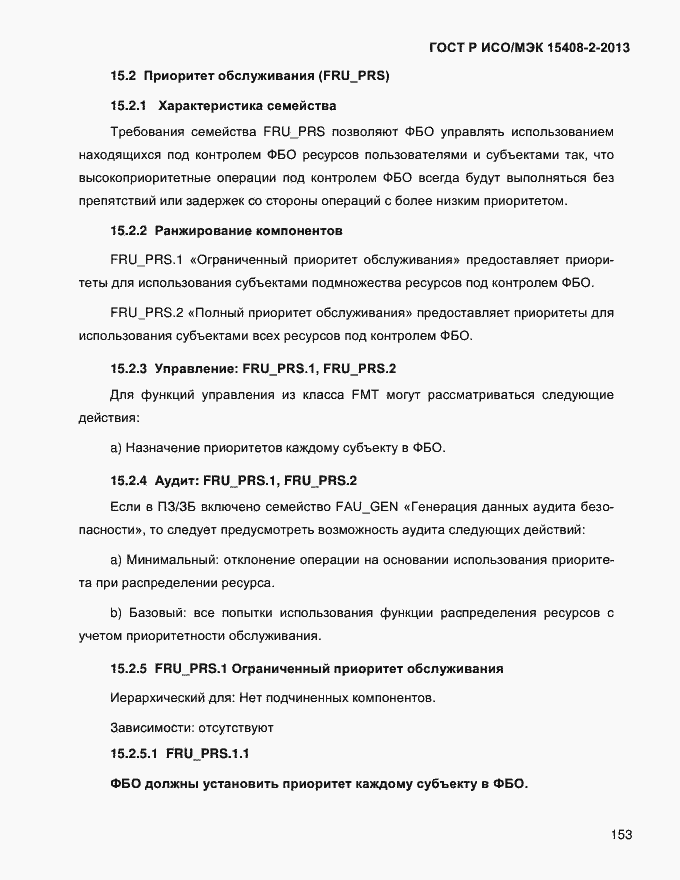Страница 161 ГОСТ Р ИСО/МЭК 15408-2-2013