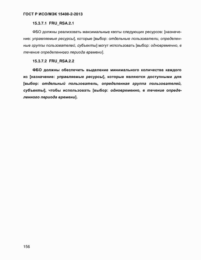 Страница 164 ГОСТ Р ИСО/МЭК 15408-2-2013