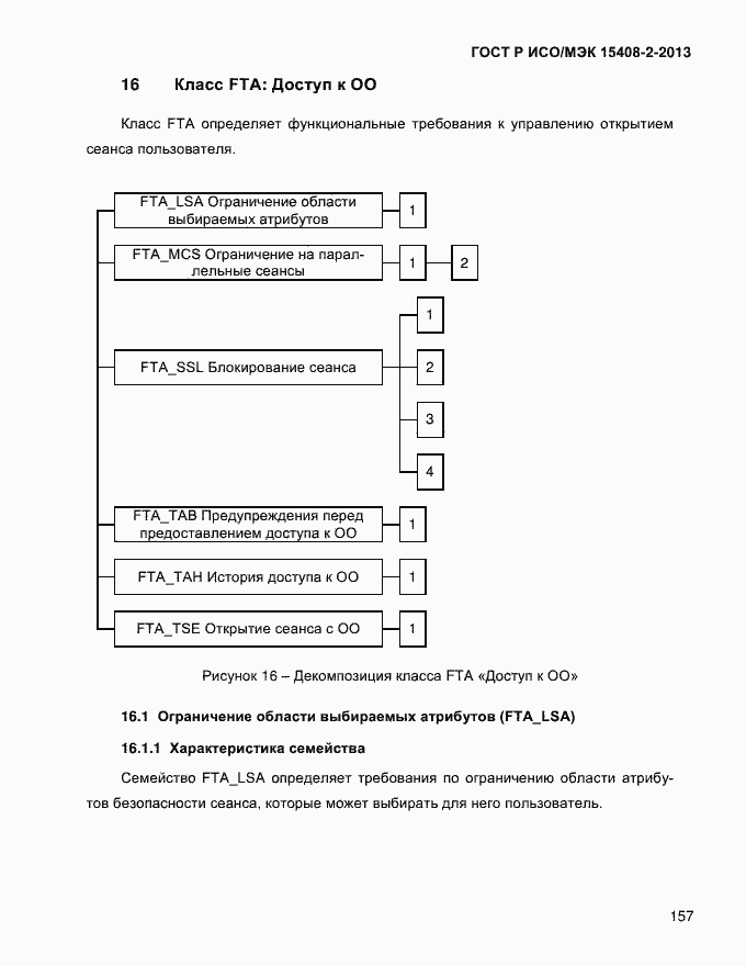 Страница 165 ГОСТ Р ИСО/МЭК 15408-2-2013
