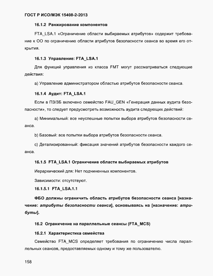 Страница 166 ГОСТ Р ИСО/МЭК 15408-2-2013