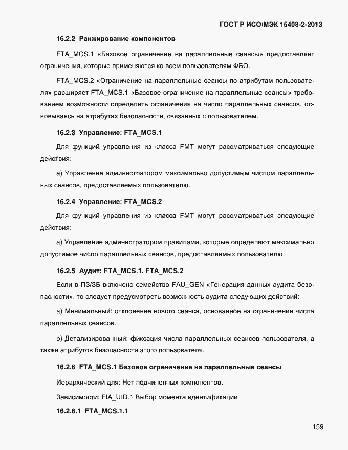 Страница 167 ГОСТ Р ИСО/МЭК 15408-2-2013