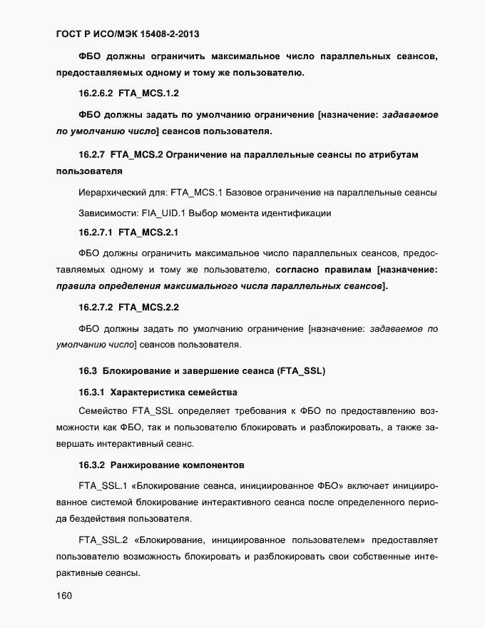 Страница 168 ГОСТ Р ИСО/МЭК 15408-2-2013