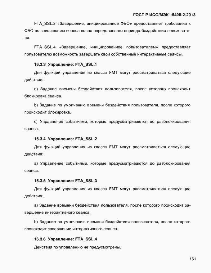 Страница 169 ГОСТ Р ИСО/МЭК 15408-2-2013