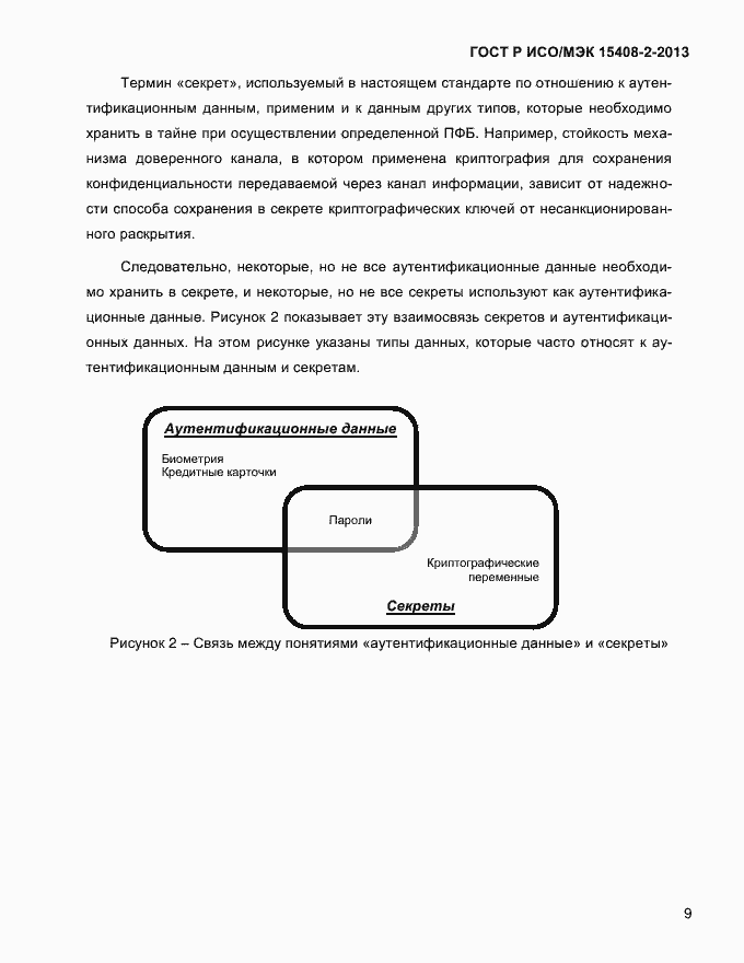 Страница 17 ГОСТ Р ИСО/МЭК 15408-2-2013