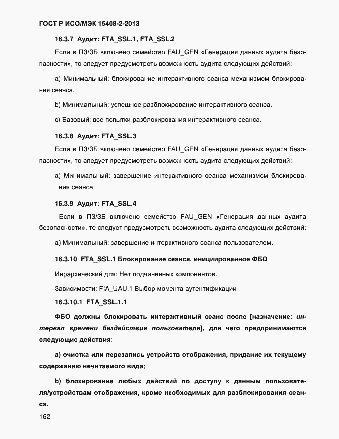 Страница 170 ГОСТ Р ИСО/МЭК 15408-2-2013