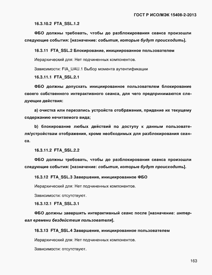 Страница 171 ГОСТ Р ИСО/МЭК 15408-2-2013