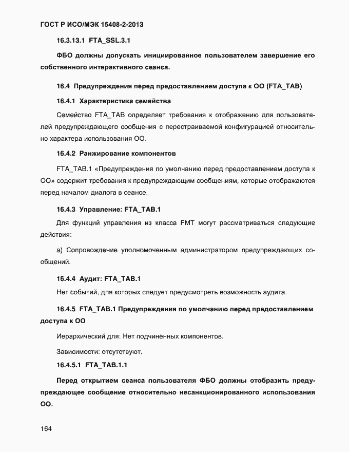 Страница 172 ГОСТ Р ИСО/МЭК 15408-2-2013