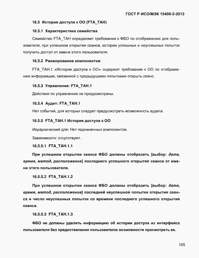 Страница 173 ГОСТ Р ИСО/МЭК 15408-2-2013