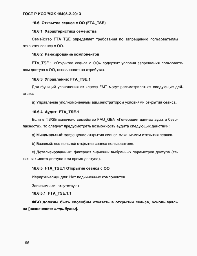 Страница 174 ГОСТ Р ИСО/МЭК 15408-2-2013