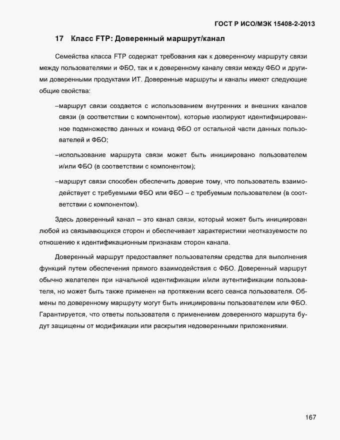 Страница 175 ГОСТ Р ИСО/МЭК 15408-2-2013