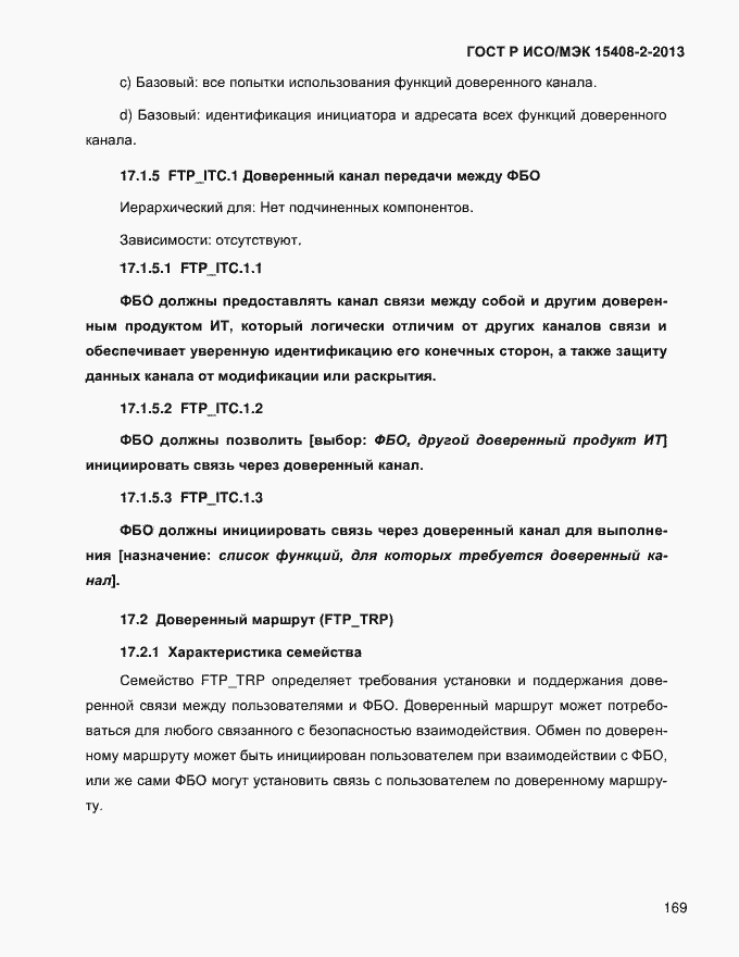 Страница 177 ГОСТ Р ИСО/МЭК 15408-2-2013
