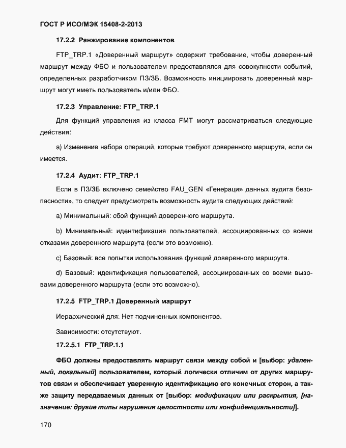 Страница 178 ГОСТ Р ИСО/МЭК 15408-2-2013
