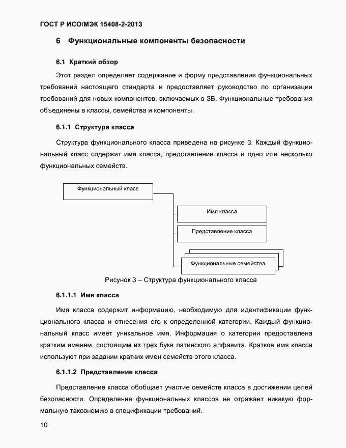 Страница 18 ГОСТ Р ИСО/МЭК 15408-2-2013