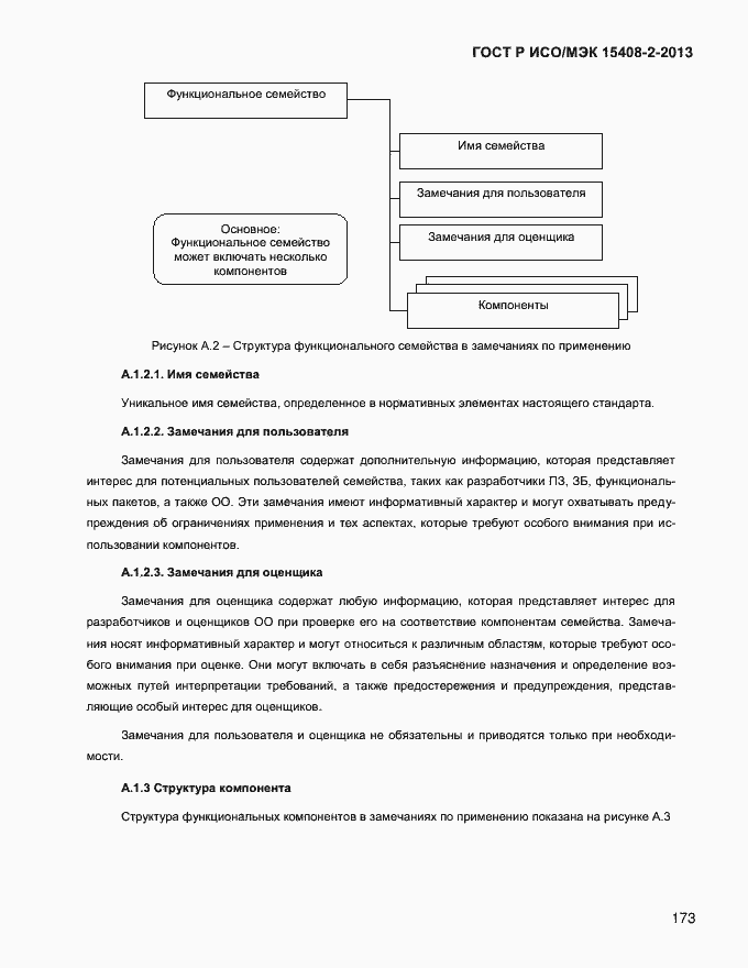Страница 181 ГОСТ Р ИСО/МЭК 15408-2-2013