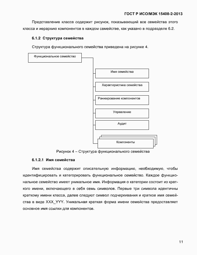 Страница 19 ГОСТ Р ИСО/МЭК 15408-2-2013