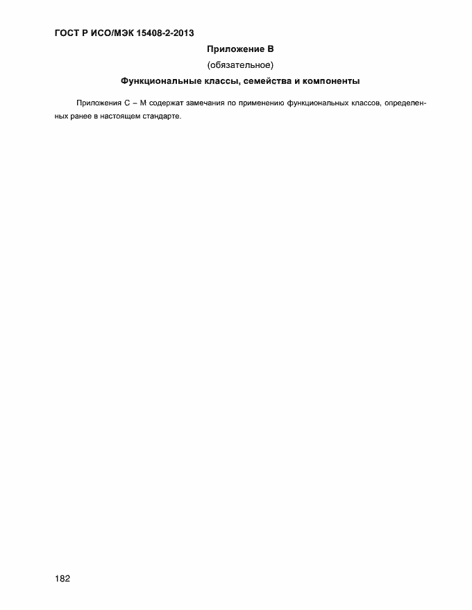 Страница 190 ГОСТ Р ИСО/МЭК 15408-2-2013