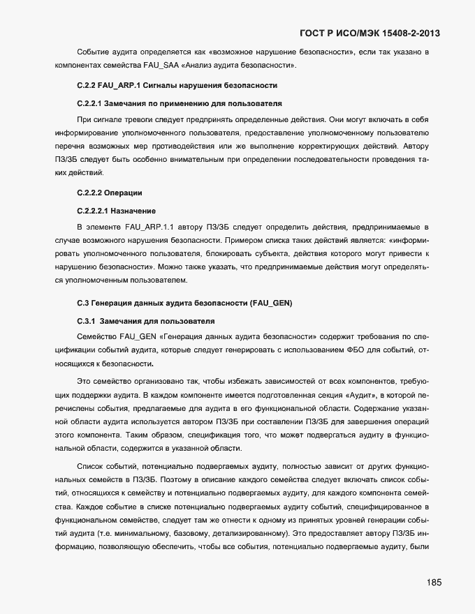 Страница 193 ГОСТ Р ИСО/МЭК 15408-2-2013