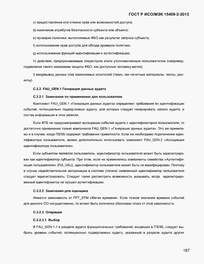Страница 195 ГОСТ Р ИСО/МЭК 15408-2-2013