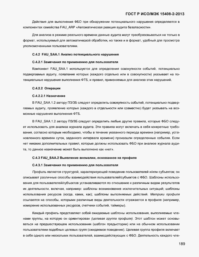 Страница 197 ГОСТ Р ИСО/МЭК 15408-2-2013