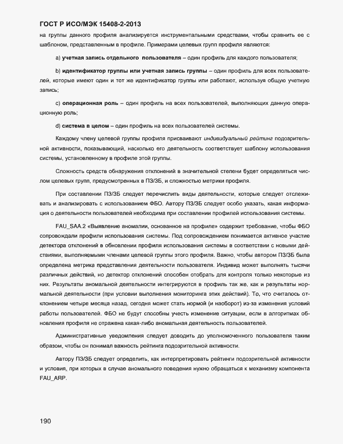 Страница 198 ГОСТ Р ИСО/МЭК 15408-2-2013