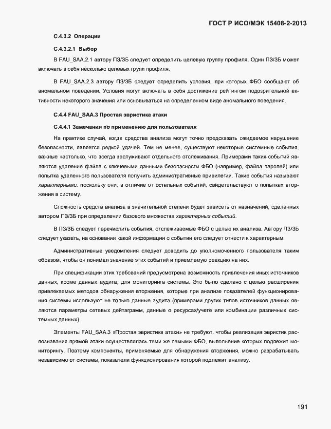 Страница 199 ГОСТ Р ИСО/МЭК 15408-2-2013