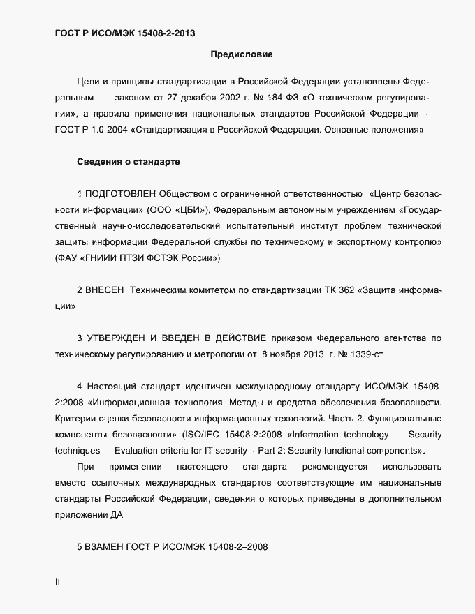Страница 2 ГОСТ Р ИСО/МЭК 15408-2-2013