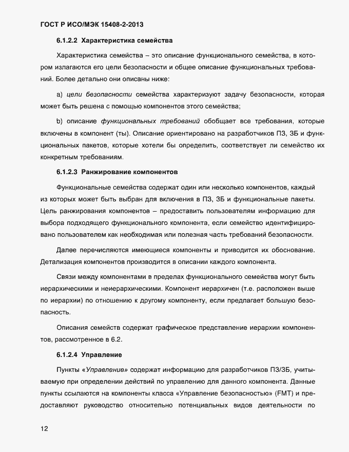 Страница 20 ГОСТ Р ИСО/МЭК 15408-2-2013