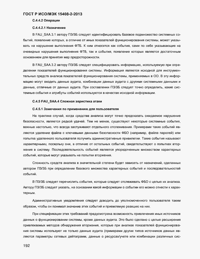 Страница 200 ГОСТ Р ИСО/МЭК 15408-2-2013