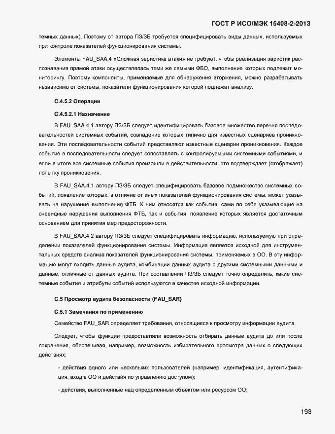 Страница 201 ГОСТ Р ИСО/МЭК 15408-2-2013