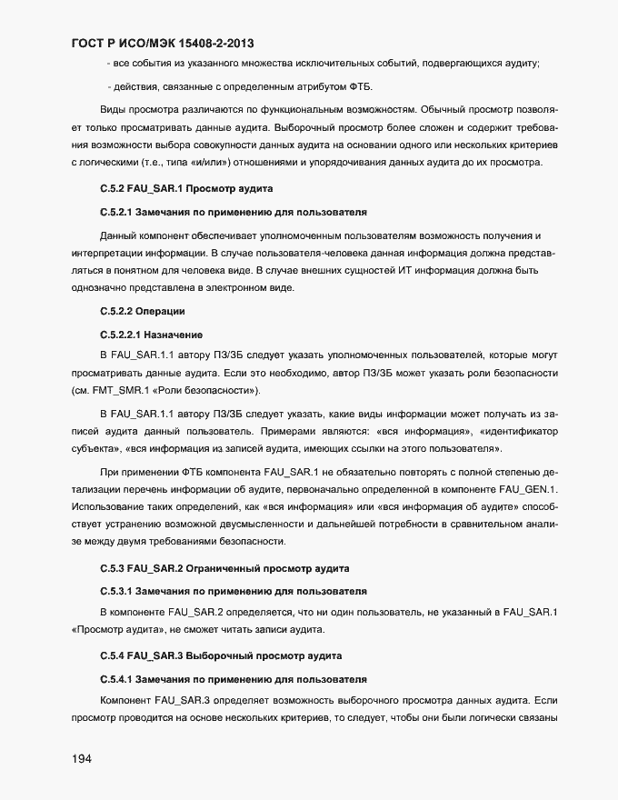 Страница 202 ГОСТ Р ИСО/МЭК 15408-2-2013