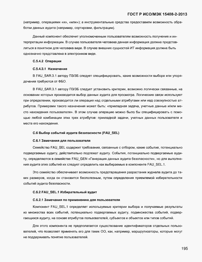 Страница 203 ГОСТ Р ИСО/МЭК 15408-2-2013