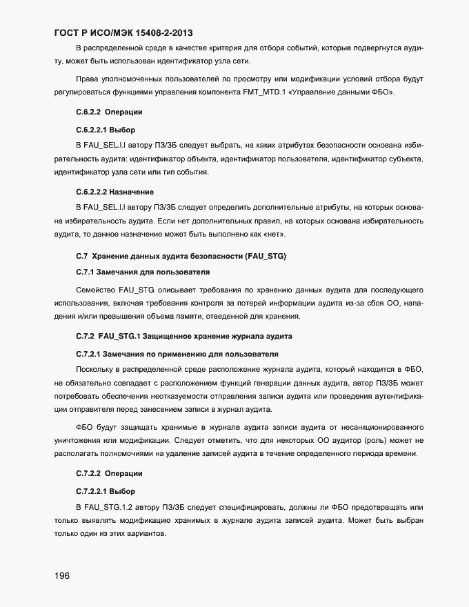 Страница 204 ГОСТ Р ИСО/МЭК 15408-2-2013