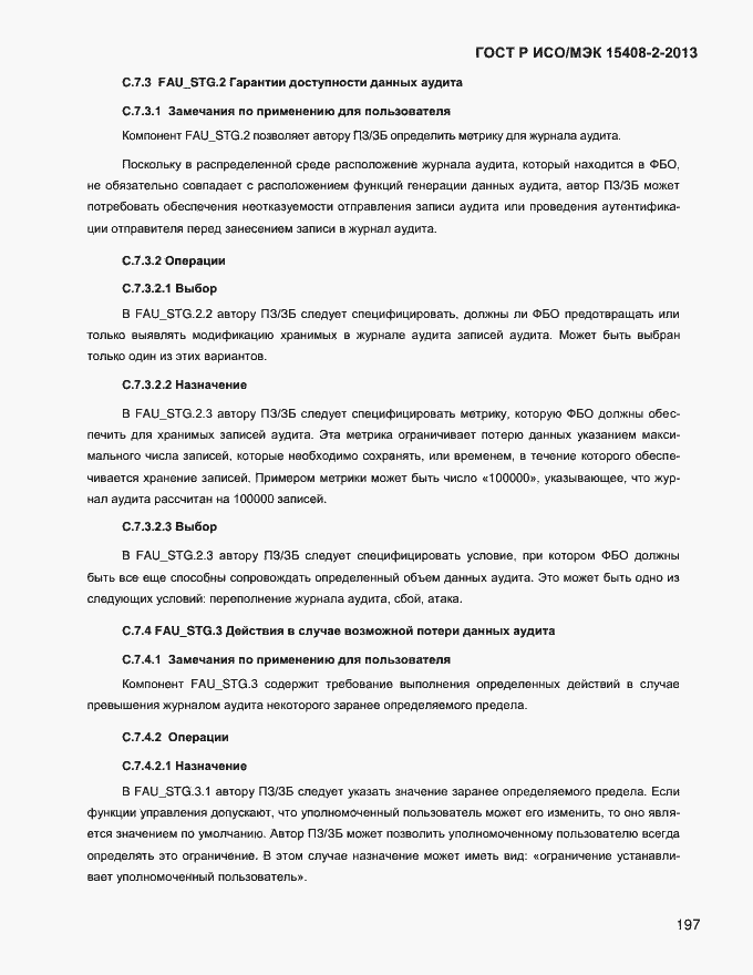 Страница 205 ГОСТ Р ИСО/МЭК 15408-2-2013