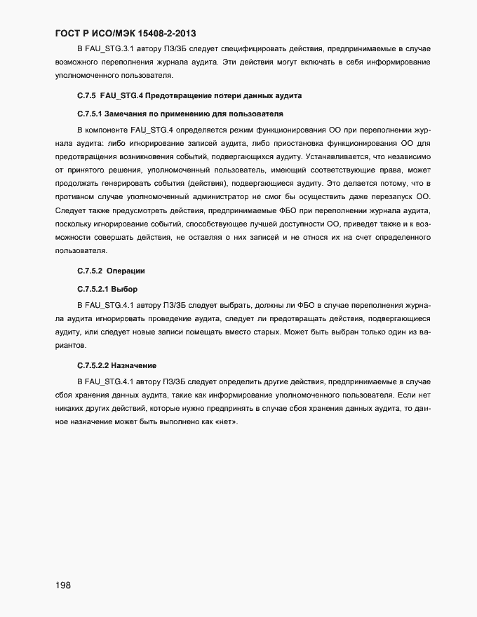 Страница 206 ГОСТ Р ИСО/МЭК 15408-2-2013