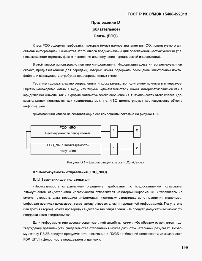 Страница 207 ГОСТ Р ИСО/МЭК 15408-2-2013