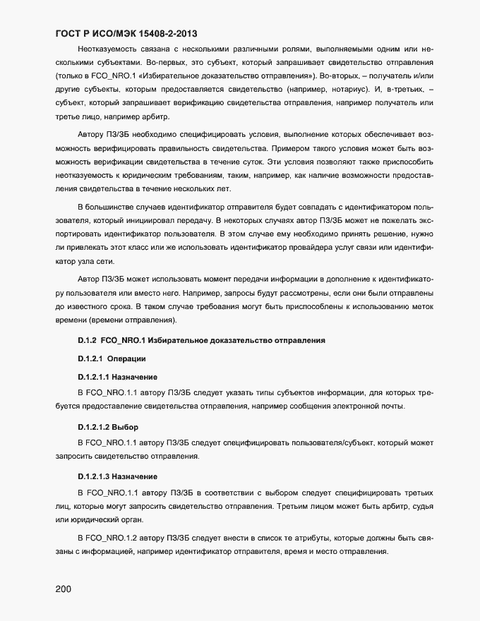 Страница 208 ГОСТ Р ИСО/МЭК 15408-2-2013