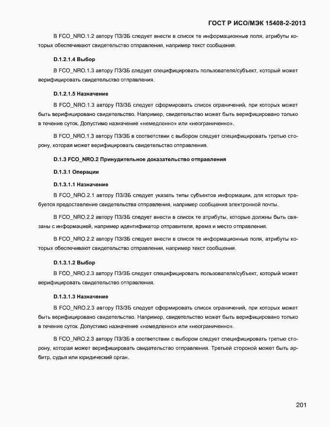 Страница 209 ГОСТ Р ИСО/МЭК 15408-2-2013