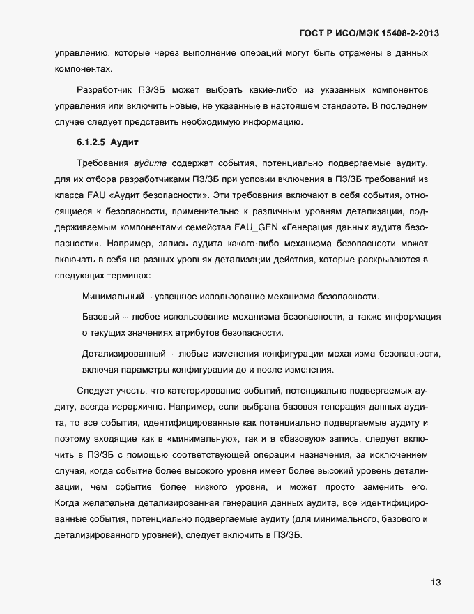 Страница 21 ГОСТ Р ИСО/МЭК 15408-2-2013
